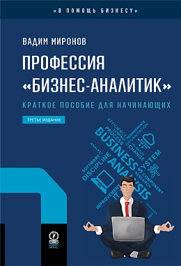 Профессия «бизнес-аналитик». Краткое пособие для начинающих. 3-е издание, исправленное и дополненное