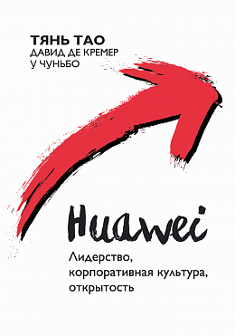 Huawei: Лидерство, корпоративная культура, открытость